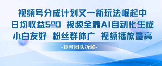 视频号分成计划又一新玩法火爆日均收益5张|优聚轻创
