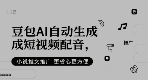 豆包AI自动生成短视频配音，小说推文推广更省心更方便|优聚轻创