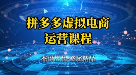拼多多虚拟资料项目，从起店到出单全套系列教程，从0到1小白也可以轻松上手|优聚轻创