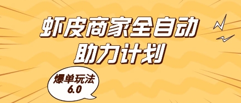 虾皮商家全自动助力计划，爆单玩法6.0.单机直接打爆收益【揭秘】|优聚轻创
