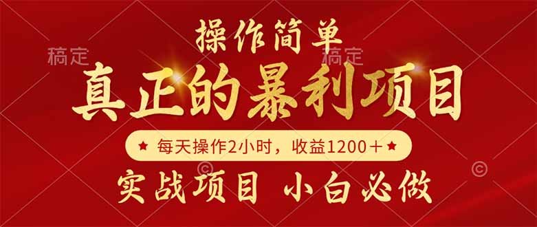 真正的暴利项目，操作简单，每天收益1200＋，自己做老板|优聚轻创