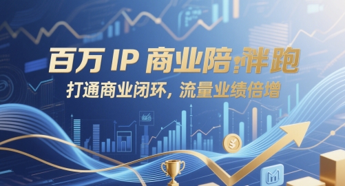 百万IP商业陪跑，打通商业闭环，流量业绩倍增|优聚轻创