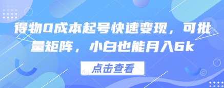 得物0成本起号快速变现，可批量矩阵，小白也能月入6k|优聚轻创