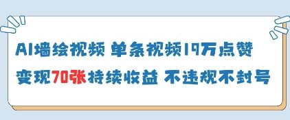 AI墙绘视频，单条视频19W点赞，收益增长快，有电脑就能做|优聚轻创