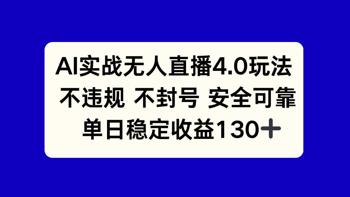 AI实战无人直播4.0玩法， 不违规不封号，单日稳定收益130+|优聚轻创