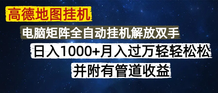 高德地图挂机每天几分钟日入1000+无脑操作，可矩阵并附有管道收益|优聚轻创