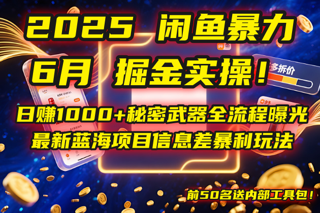2025闲鱼暴力掘金实操！日赚1000+秘密武器全流程曝光，最新蓝海项目信…|优聚轻创
