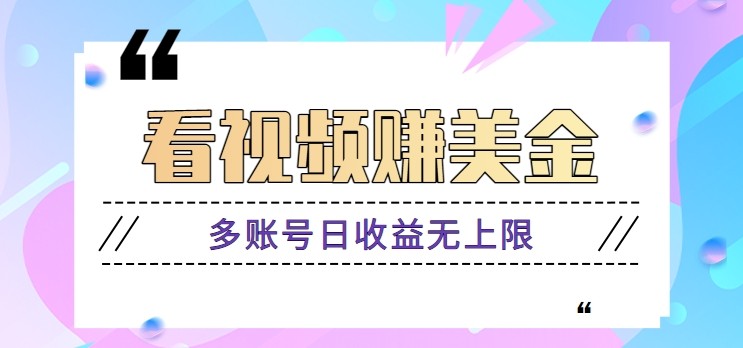 看视频赚美金项目，手机可挂机操作，多账号日收益无上限|优聚轻创