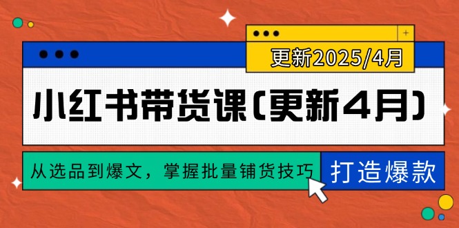 小红书带货课(更新4月|优聚轻创