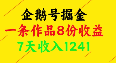 企鹅号掘金，一条作品8份收益，7天收入1241|优聚轻创