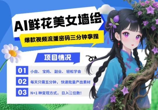 AI+墙绘+美女+鲜花，2025最火流量密码，小白三分钟学会，N种变现渠道，月入五位数|优聚轻创