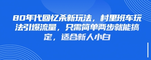 80年代回忆杀新玩法，村里班车玩法引爆流量，只需简单两步就能搞定，适合新人小白|优聚轻创