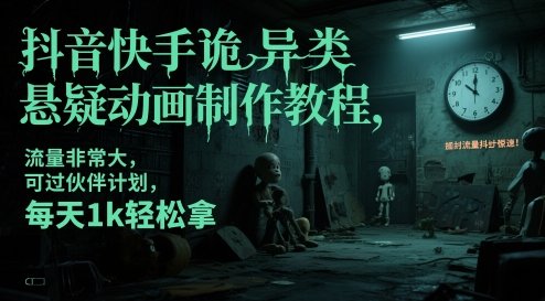 抖音快手诡异类悬疑动画制作教程，流量非常大，可过伙伴计划，每天1k轻松拿|优聚轻创