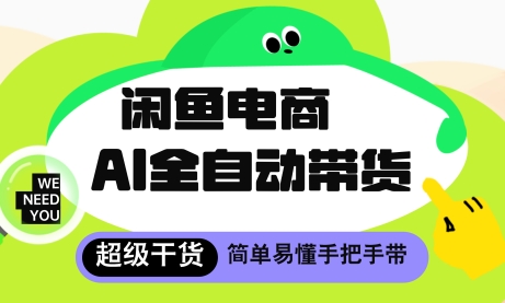 闲鱼电商4.0，AI工具全自动托管，让你月入8k+【揭秘】|优聚轻创