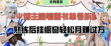 抖音博主“不略”爆火简笔画书单号项目拆解， 每天30分钟，熟练后挂橱窗轻松月入过W|优聚轻创