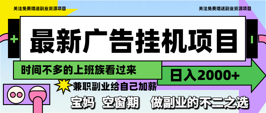 最新广告挂机项目，日入2000+，做副业的不二之选|优聚轻创
