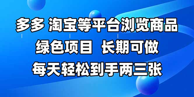 拼多多、淘宝等多平台浏览商品，长期可做，每天轻松到手两三张，有手…|优聚轻创