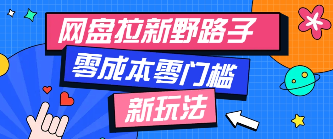 一个人也能操作的网盘拉新野路子玩法，零成本零门槛多种变现方式，轻松月入万元|优聚轻创