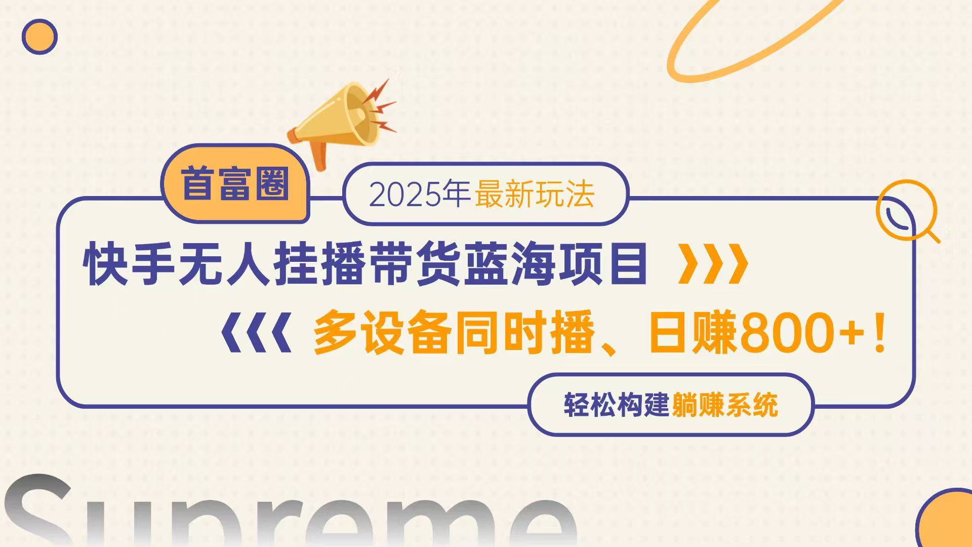 快手无人直播带货蓝海项目，日赚800+，多设备同时播，轻松构建躺赚模式|优聚轻创