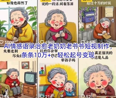 AI情感语录治愈老奶奶老爷爷短视制作，条条10万+，轻松起号变现|优聚轻创