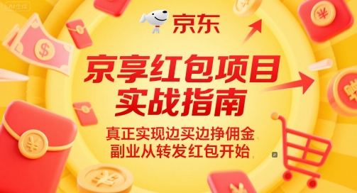 京享红包项目实战指南，真正实现边买边挣佣金，副业从转发红包开始|优聚轻创