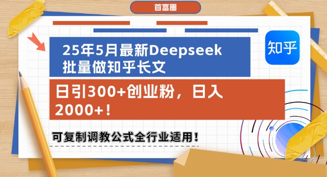 25年5月最新Deepseek批量做知乎长文，日引300+创业粉，日入1k+，可复制调教公式全行业适用|优聚轻创