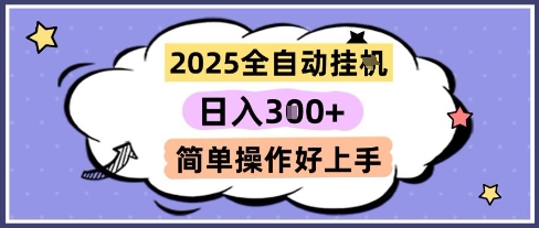 2025全自动挂G撸金，一天稳定3张，多机多挣，收益无上限，简单操作好上手【揭秘】|优聚轻创