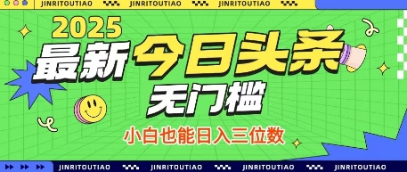 最新头条火爆赛道，无门槛操作简单，小白也能日入三位数【揭秘】|优聚轻创