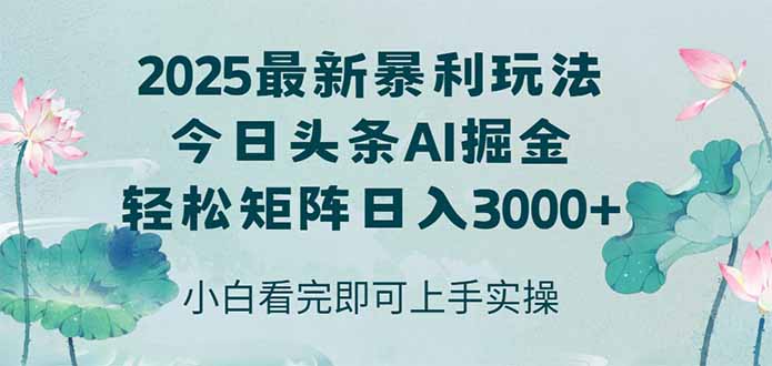 今日头条2025年最新暴利玩法，思路简单，复制粘贴，轻松实现矩阵日入3000+|优聚轻创