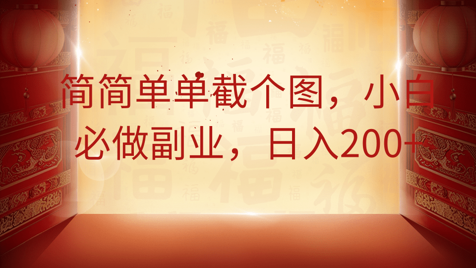 简简单单截个图，小白必做副业，日入200+|优聚轻创