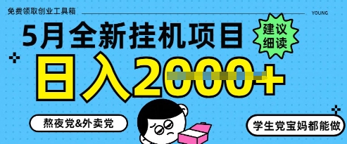 5月最新挂G项目8.0玩法，纯手机操作，稳稳日入1k+【揭秘】|优聚轻创