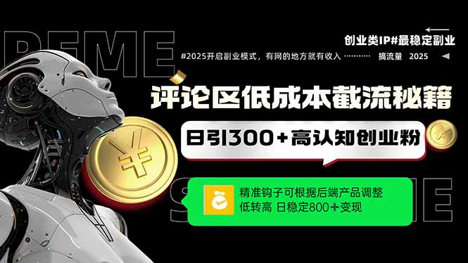 评论区低成本引流秘籍，精准钩子直击用户，单账号日增300+创业粉，日稳…|优聚轻创