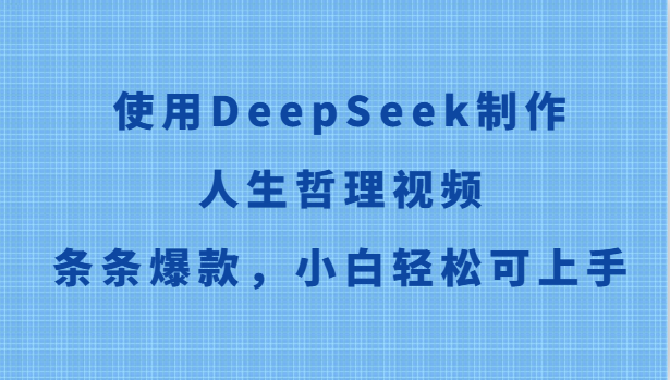 使用DeepSeek制作人生哲理视频，条条爆款，小白轻松可上手|优聚轻创