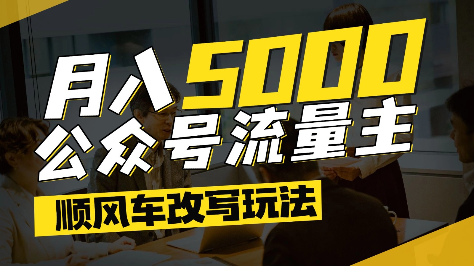 公众号流量主爆款文章顺风车改写玩法，适合全领域赛道，每月5000+|优聚轻创
