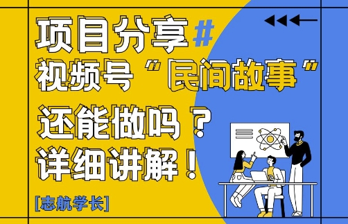 视频号“民间故事”是什么?还能不能做?怎么做?详细讲解|优聚轻创