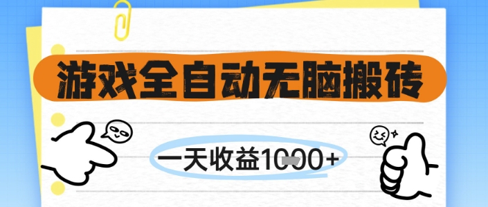 游戏全自动无脑搬砖，一天收益1k+，全自动运行，不需要玩游戏【揭秘】|优聚轻创