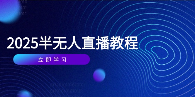 半无人直播课(2025/4月|优聚轻创