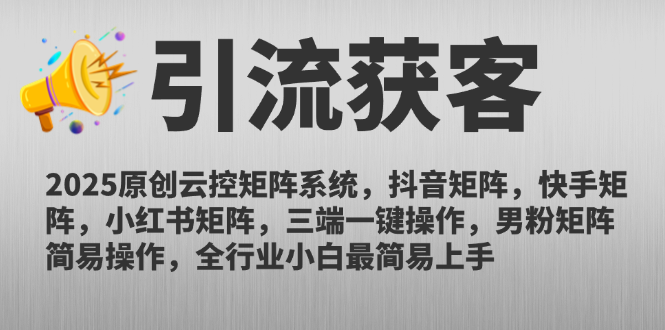 2025原创云控矩阵系统，抖音矩阵，快手矩阵，小红书矩阵，三端一键操…|优聚轻创