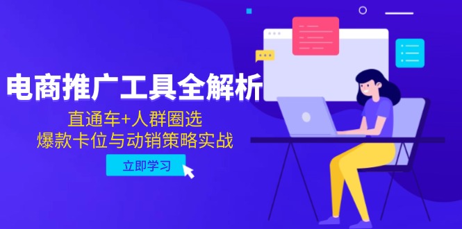 电商推广工具全解析，直通车+人群圈选，爆款卡位与动销策略实战|优聚轻创