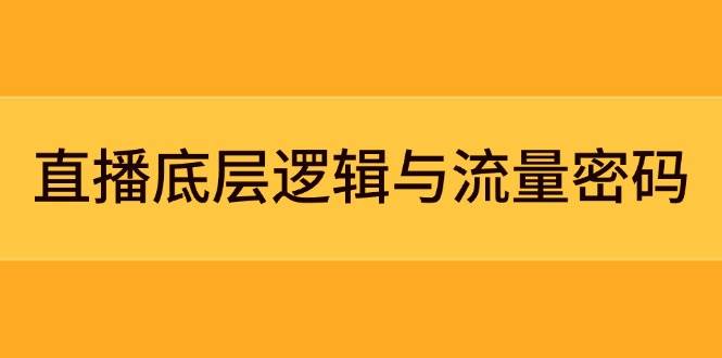 直播底层逻辑与流量密码：定位模型+案例拆解，急速流承接与数据优化全攻略|优聚轻创