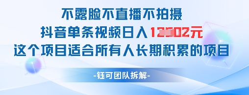 不露脸不直播不拍摄抖音单条视频日入1k+这个项目适合所有人长期积累的项目|优聚轻创