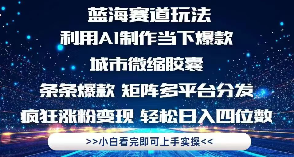 利用Ai制作全网爆火的城市微缩胶囊，条条爆款，多平台分发，疯狂涨粉变…|优聚轻创