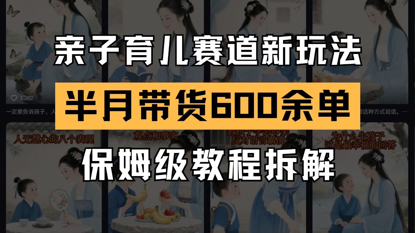 AI亲子育儿赛道新玩法 新号半个月带货600多单 保姆级教程拆解|优聚轻创