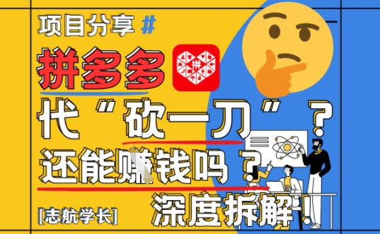 【2025最新】拼多多代坎助力项目深度拆解：还能挣钱吗?全流程玩法|优聚轻创