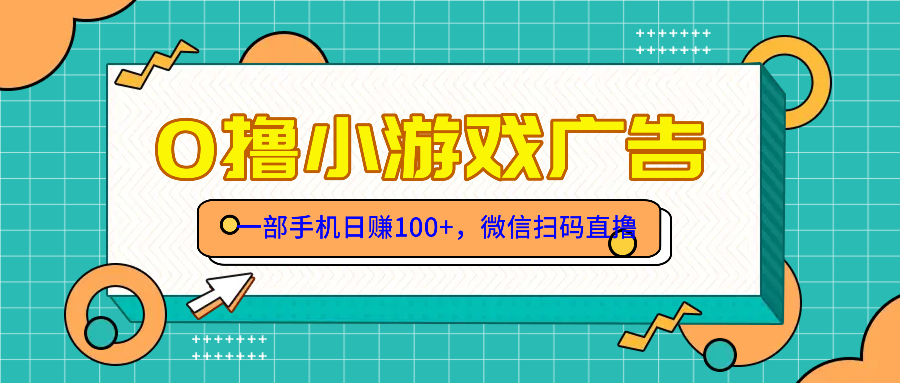 零撸游戏项目，一部手机日赚100元，有手就行！免费送！|优聚轻创